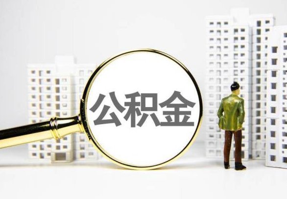 常德封存公积金代办提取不了怎么办？