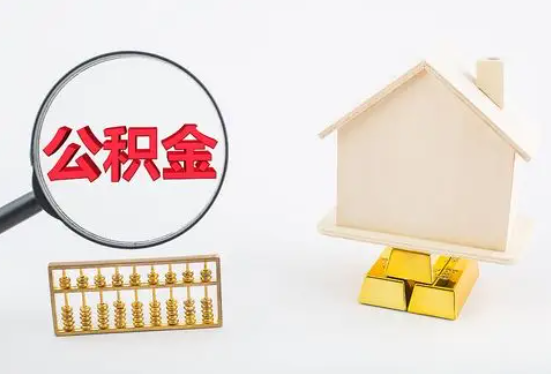 常德在职公积金要多久可以提取？